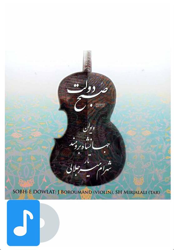 آلبوم موسیقی صبح دولت