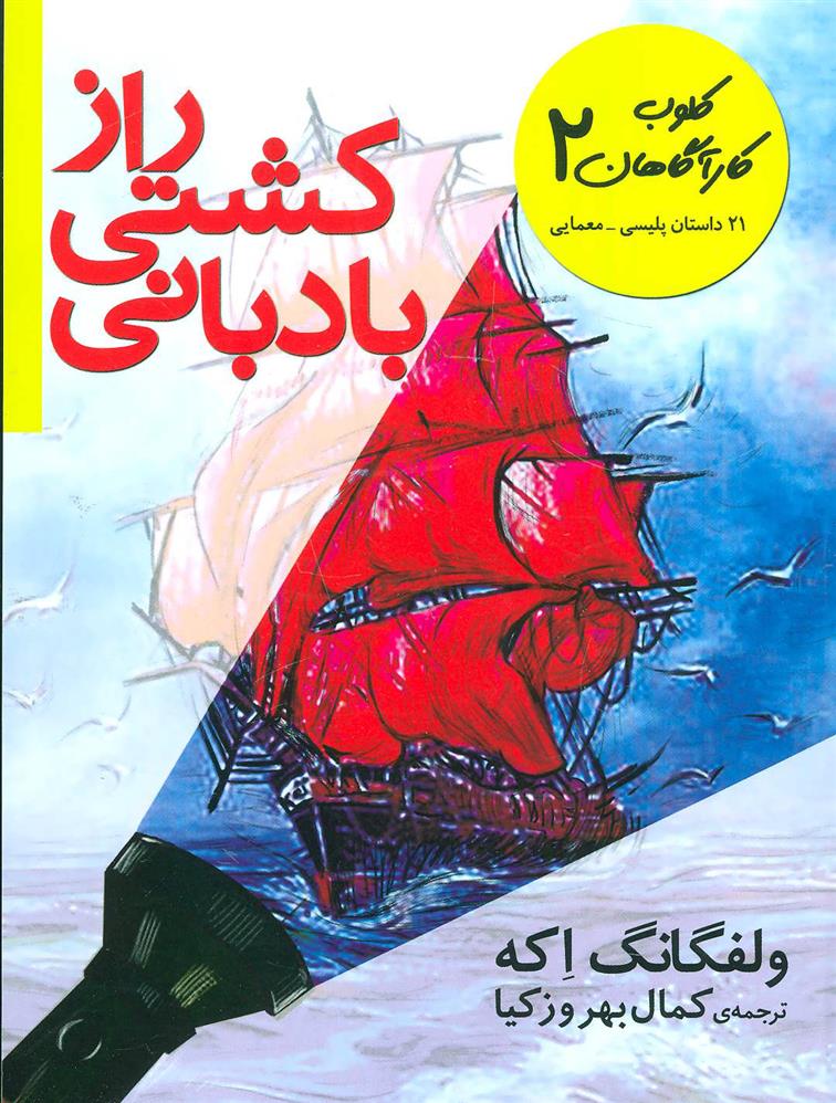 کتاب راز کشتی بادبانی