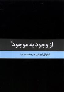 کتاب از وجود به موجود;