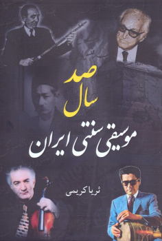 کتاب صد سال موسیقی سنتی ایران