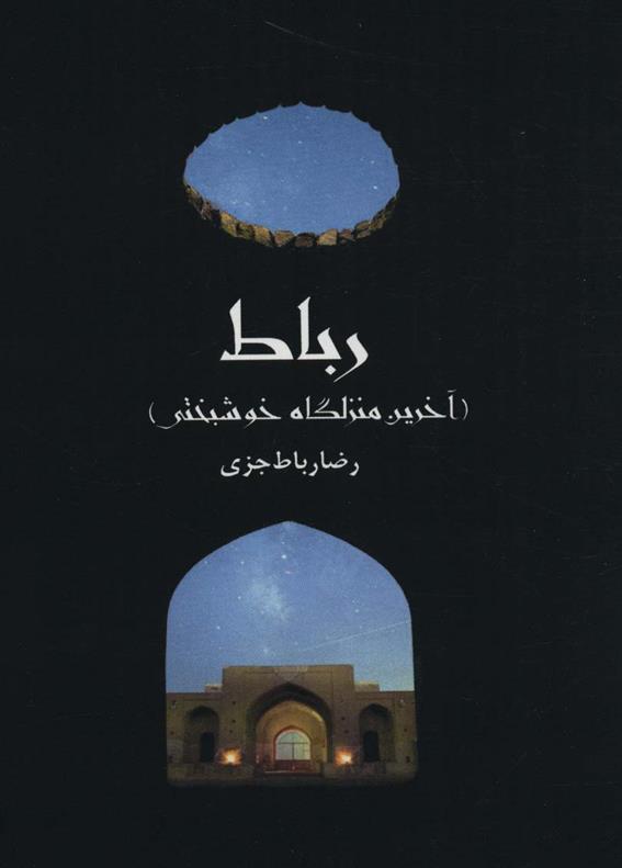 کتاب رباط