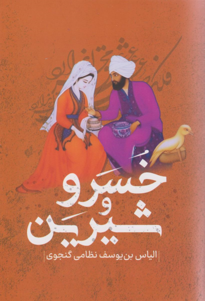 کتاب خسرو و شیرین