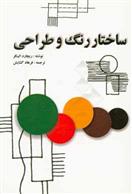 کتاب ساختار رنگ و طراحی