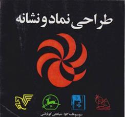 کتاب طراحی نماد و نشانه