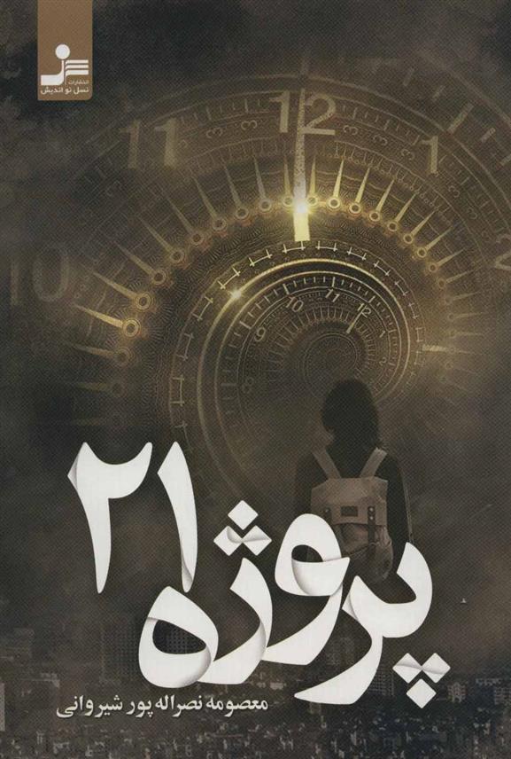 کتاب پروژه 21
