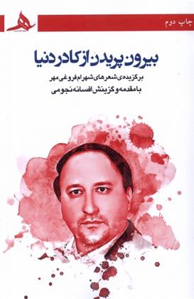 کتاب بیرون پریدن از کادر دنیا