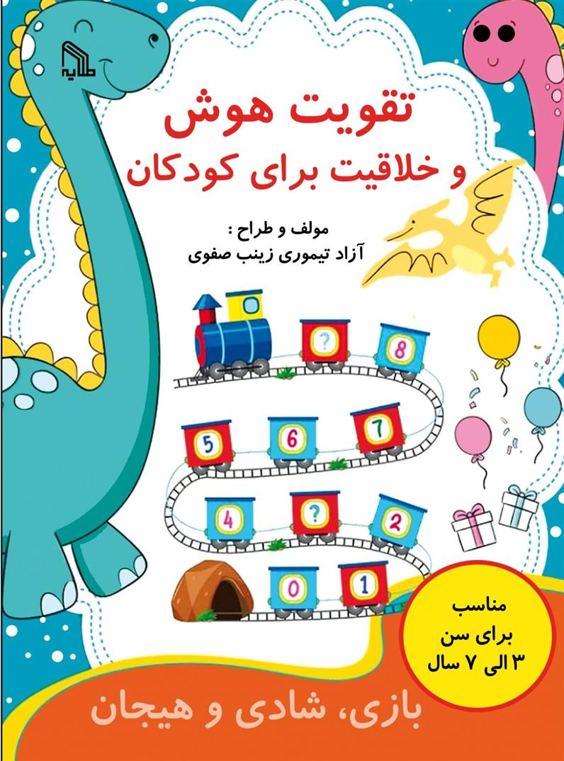 کتاب تقویت هوش و خلاقیت برای کودکان