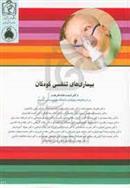 کتاب بیماری های تنفسی کودکان