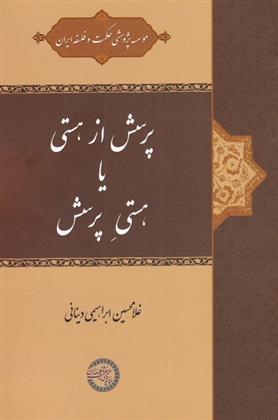 کتاب پرسش از هستی یا هستی پرسش;