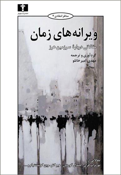 کتاب ویرانه های زمان