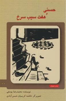 کتاب حسنی و هفت سیب سرخ