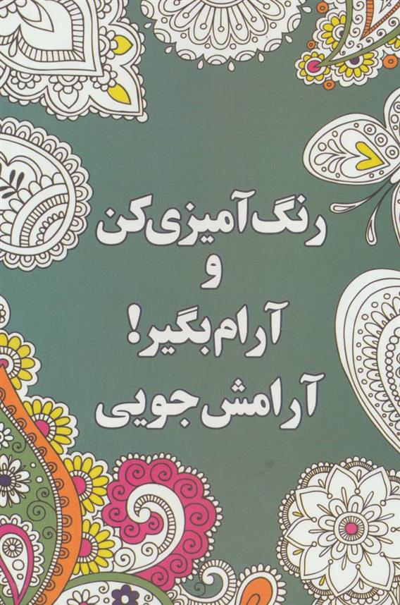 کتاب رنگ آمیزی کن و آرام بگیر! (آرامش جویی)