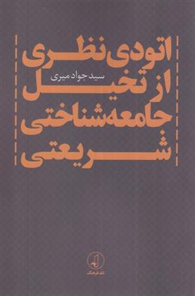 کتاب اتودی نظری از تخیل جامعه شناختی شریعتی;