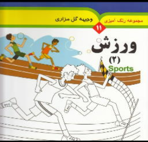 کتاب مجموعه رنگ آمیزی 11 (ورزش 2)