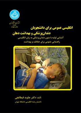 کتاب انگلیسی عمومی برای دانشجویان دندانپزشکی