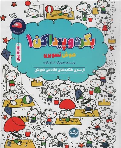کتاب بگرد و پیدا کن 1