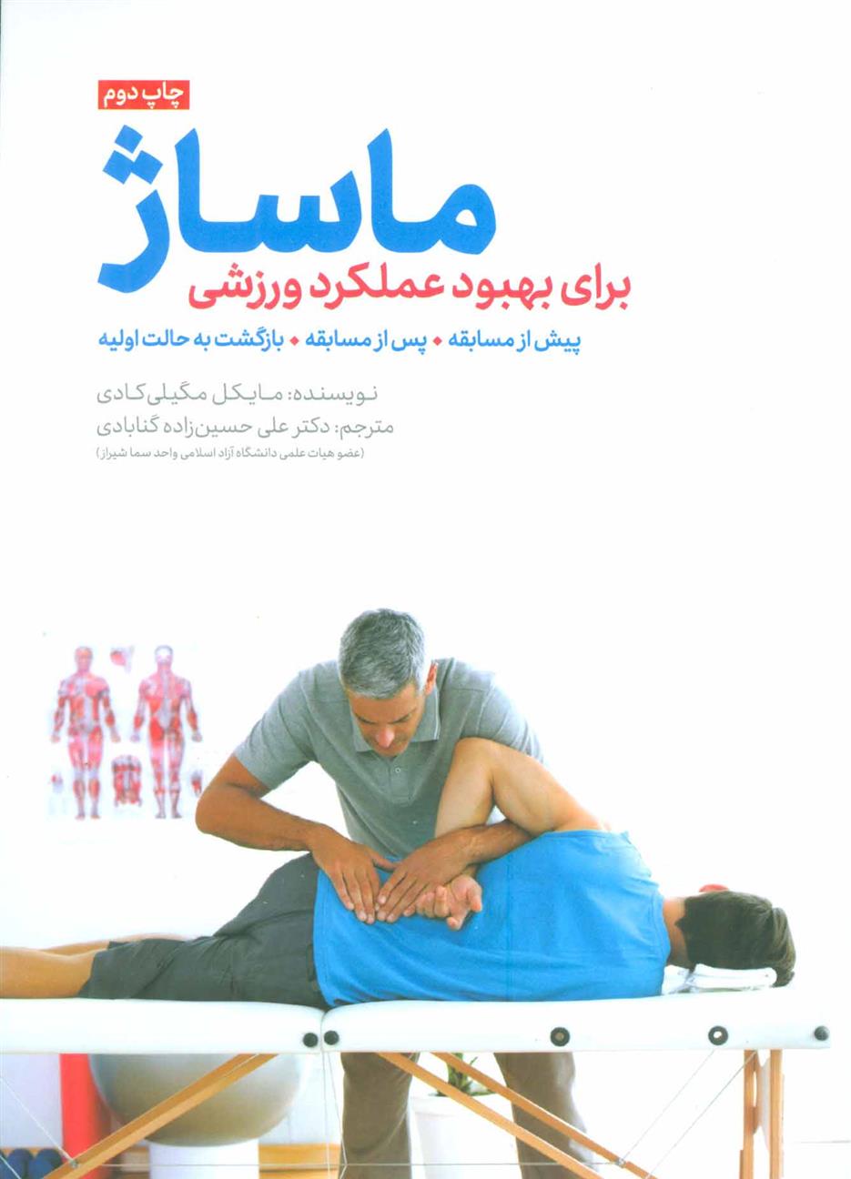 کتاب ماساژ برای بهبود عملکرد ورزشی