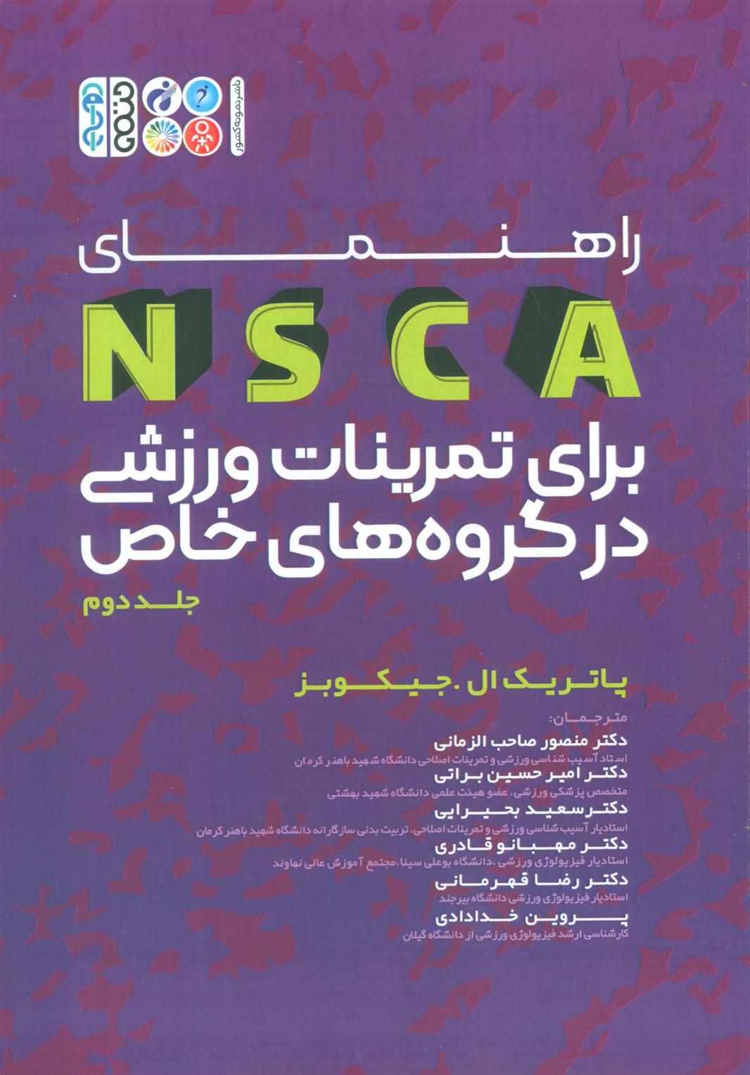 کتاب راهنمای NSCA برای برای تمرینات ورزشی در گروه های خاص