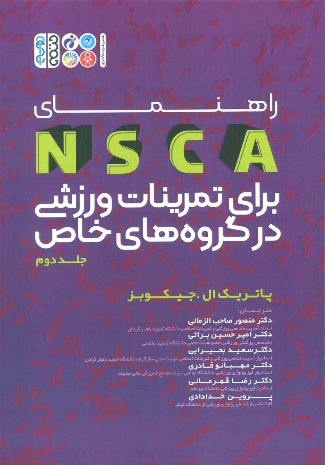 کتاب راهنمای NSCA برای برای تمرینات ورزشی در گروه های خاص;