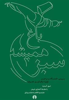 کتاب باغ همیشه سبز