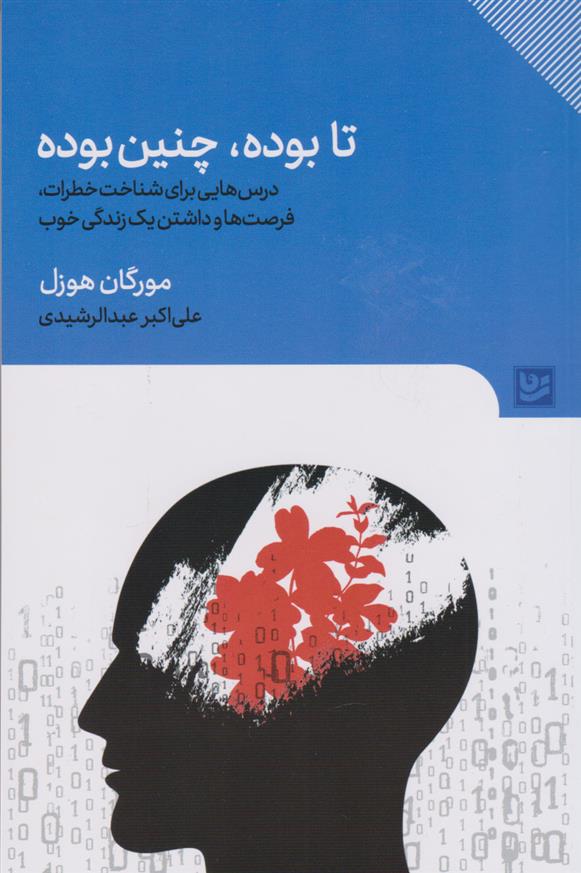 کتاب تا بوده، چنین بوده