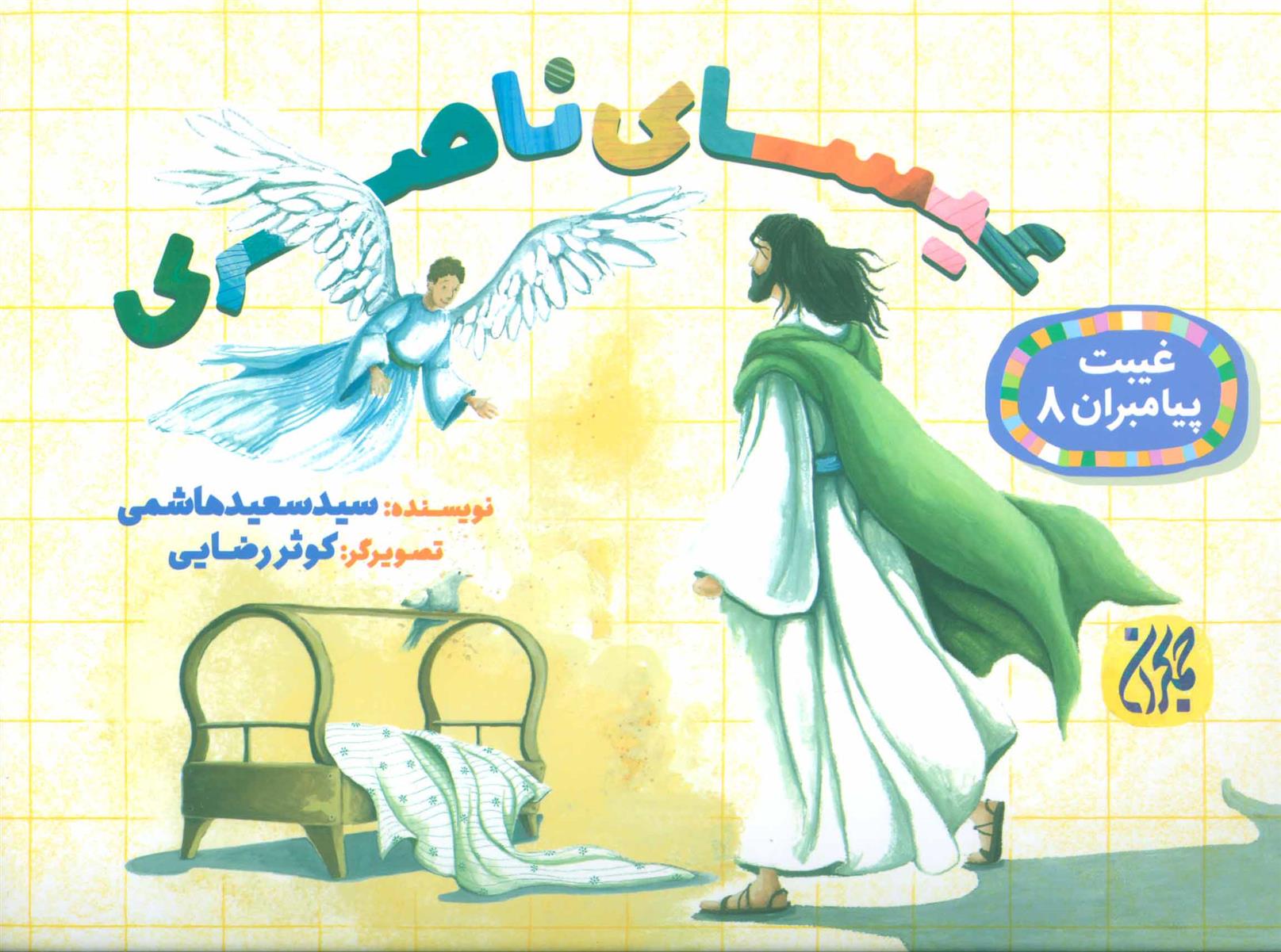 کتاب عیسای ناصری