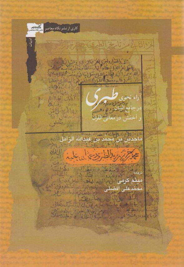 کتاب آراء نحوی طبری