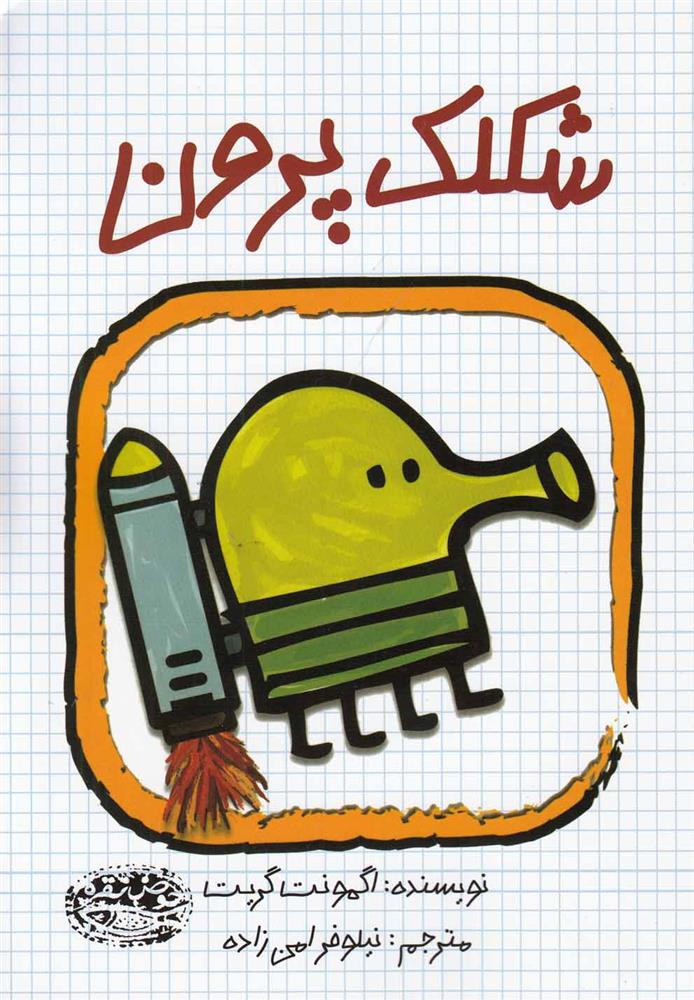 کتاب شکلک پرون