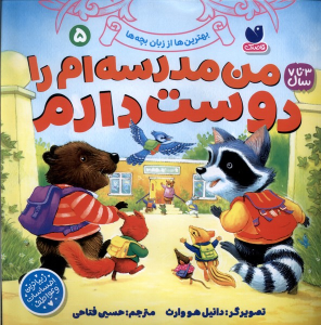 کتاب من مدرسه‌ام را دوست دارم 5