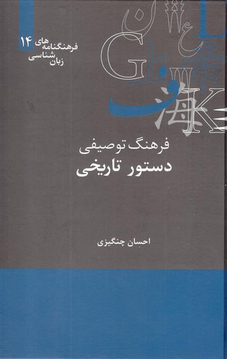 کتاب فرهنگ توصیفی دستور تاریخی