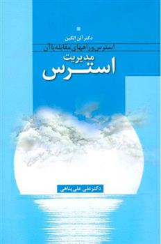 کتاب مدیریت استرس