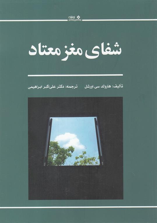کتاب شفای مغز معتاد