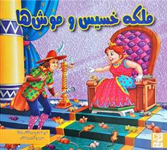 کتاب ملکه خسیس و موش ها