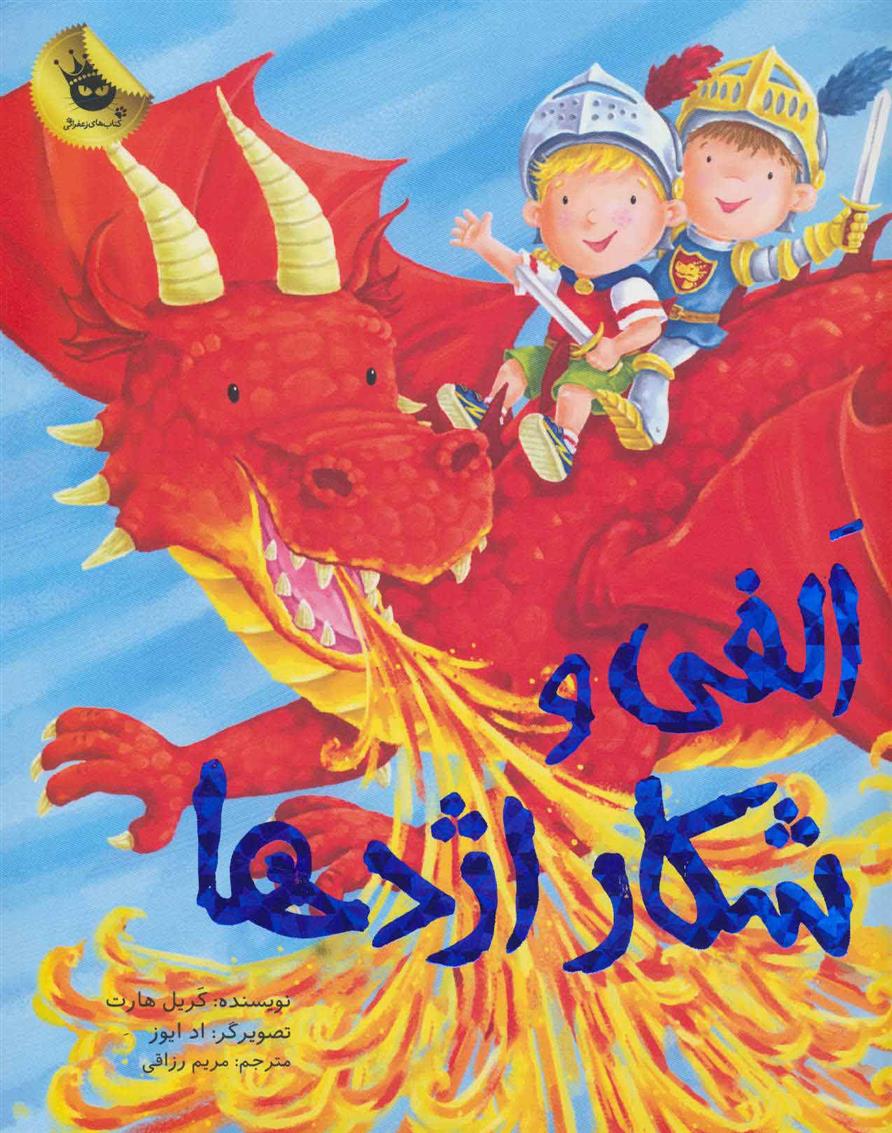 کتاب الفی و شکار اژدها