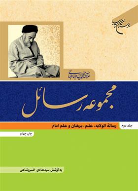 کتاب مجموعه رسائل (جلد دوم);