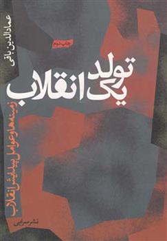کتاب تولد یک انقلاب