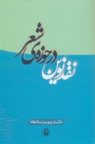 کتاب نقد نوین در حوزه ی شعر;