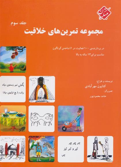 کتاب مجموعه تمرین های خلاقیت (جلد ۳)