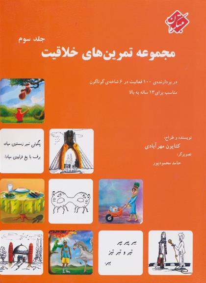 کتاب مجموعه تمرین های خلاقیت (جلد ۳);