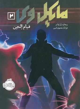 کتاب مایکل وی 2