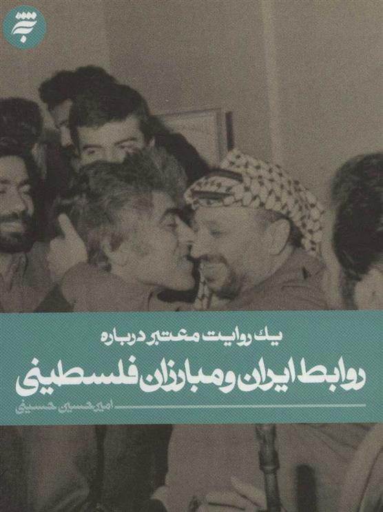 کتاب روابط ایران و مبارزان فلسطینی
