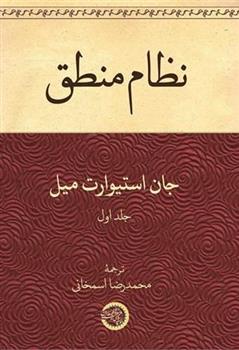 کتاب نظام منطق (1)