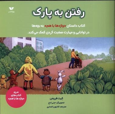 کتاب رفتن به پارک