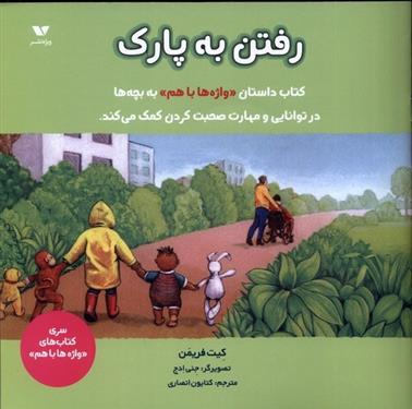 کتاب رفتن به پارک;