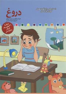 کتاب دروغ