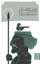 کتاب مرز روشنان