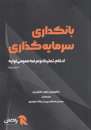 کتاب بانکداری سرمایه گذاری (جلد دوم);