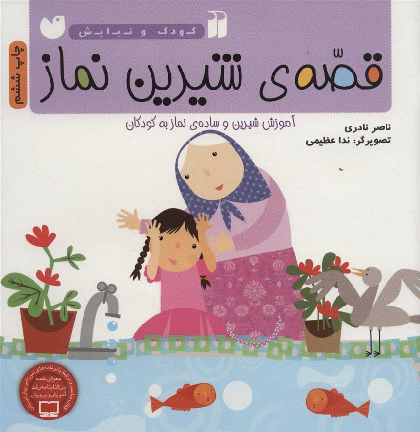 کتاب قصه ی شیرین نماز برای کودکان