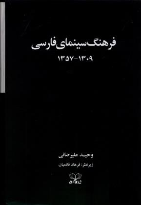 کتاب فرهنگ سینمای فارسی (2 جلدی);