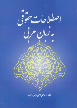 کتاب اصطلاحات حقوقی به زبان عربی